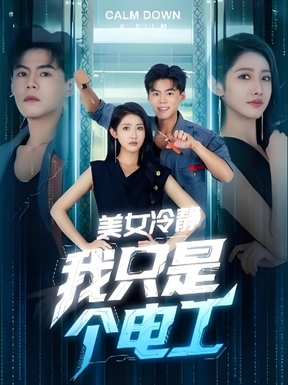 美女冷静我只是个电工 - 第83集完结_情景解析_德辉菲林-剧透网